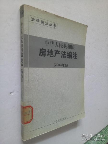 中华人民共和国行政复议法编注——法律编注丛书（5）