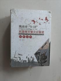 陇南市5.12抗震救灾暨灾后重建纪实丛书（未开封）