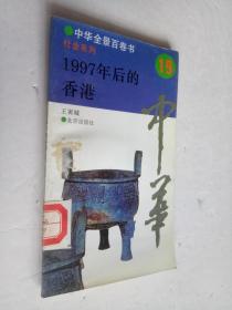 中华全景百卷书社会系列：1997年后的香港19