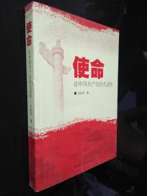 使命：论中国共产党的先进性