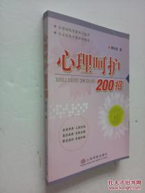 心理呵护200招