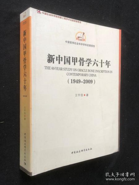 中国哲学社会科学学科发展报告：新中国甲骨学六十年（1949-2009）