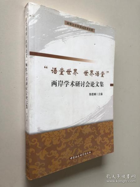 闽南文化研究院学术文库：语堂世界世界语堂两岸学术研讨会论文集