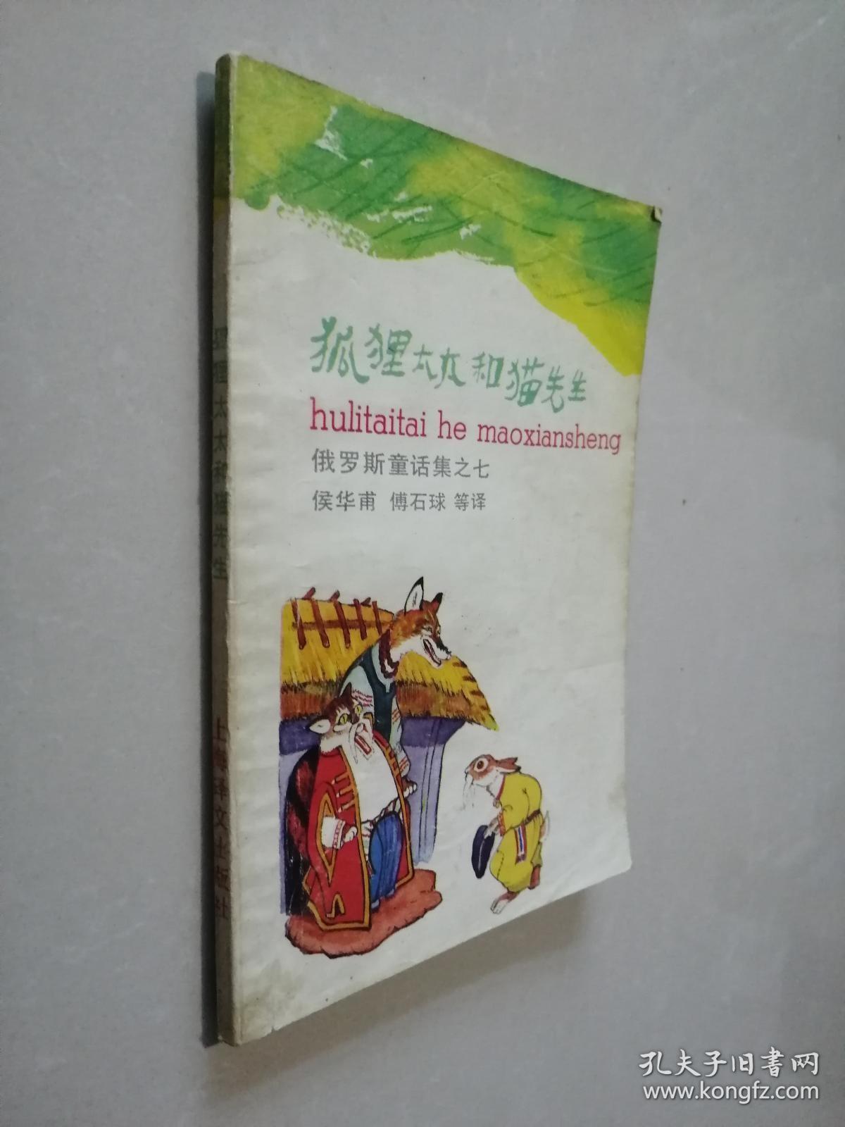 狐狸太太和猫先生（彩图版）内页干净整洁