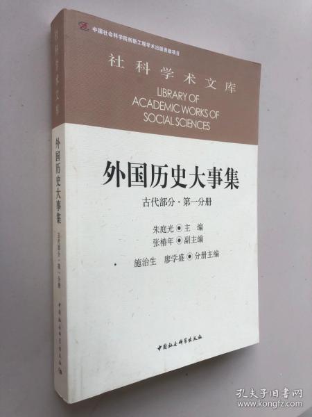 外国历史大事集  古代部分  第一分册