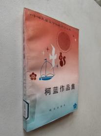 柯蓝作品集[中外儿童名著评介丛书]