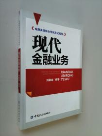 現(xiàn)代金融業(yè)務(wù)