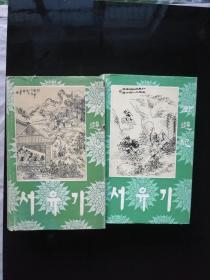 西游记二三（朝文） 硬精装 28开本