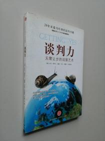 谈判力：Getting To Yes 史上最为经典的谈判类书籍，哈佛谈判项目精华