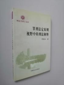 罪刑法定原則視野中的刑法解釋
