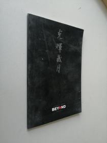 光辉岁月·BEYOND-黄家驹-1983-1991