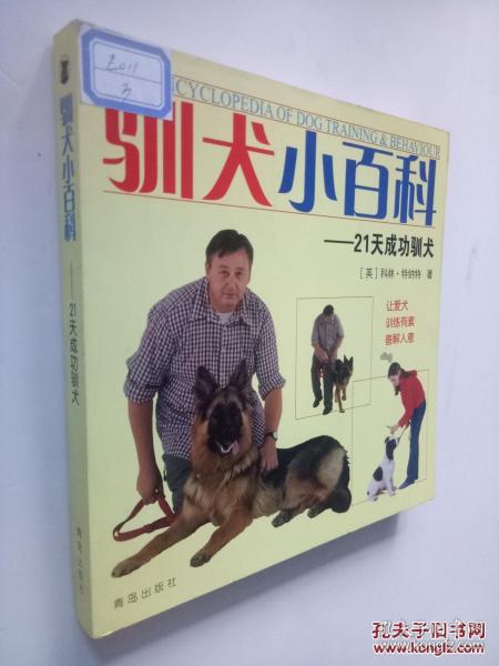 驯犬小百科:21天成功驯犬