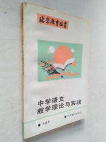 中學(xué)語(yǔ)文教學(xué)理論與實(shí)踐（北京教育叢書(shū)）