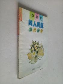 中學(xué)生同人同題對(duì)比佳作