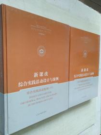 新课改综合实践活动设计与案例.综合实践活动案例 上下合售附光盘