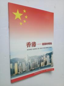 香港祖國(guó)的明珠