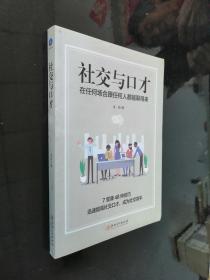 社交与口才:在任何场合跟任何人都能聊得来