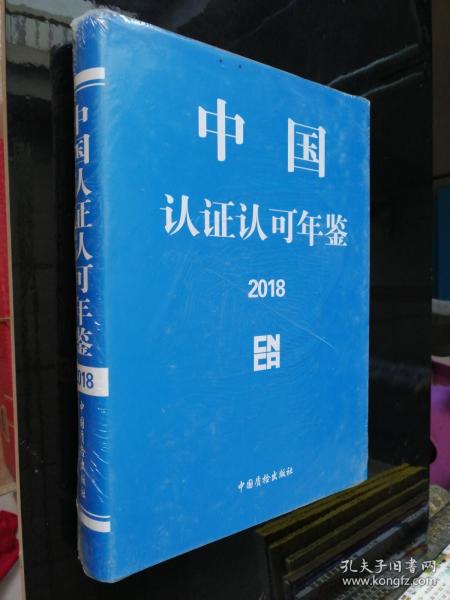 中国认证认可年鉴2018