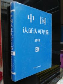 中国认证认可年鉴2018 全新带塑封