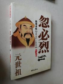 稱雄亞歐：元世祖忽必烈