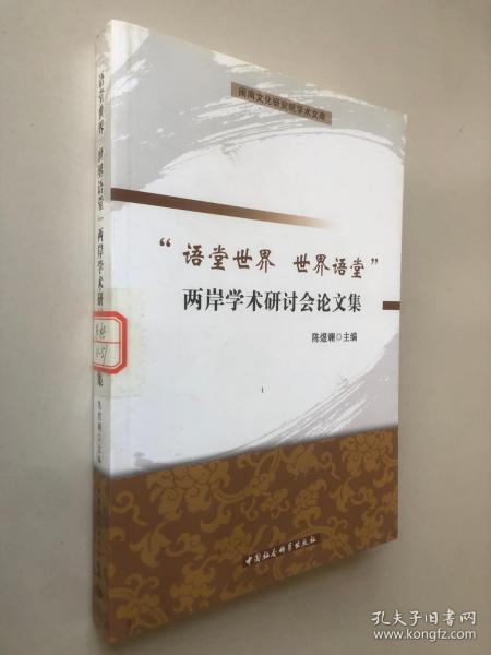 闽南文化研究院学术文库：语堂世界世界语堂两岸学术研讨会论文集