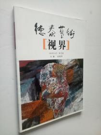 德泰艺术 视界 2013.4