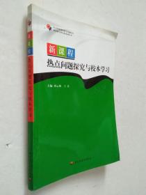 新課程熱點(diǎn)問題探究與校本學(xué)習(xí)