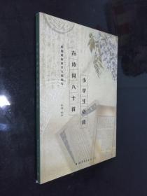 小学生必背古诗词八十首