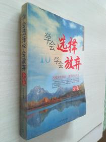 學(xué)會(huì)選擇學(xué)會(huì)放棄全集