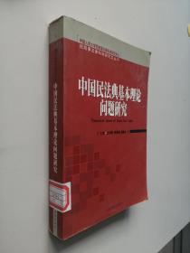 中国民法典基本理论问题研究