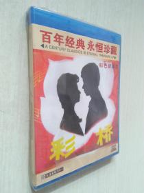 彩桥DVD彩色故事片百年经典永恒珍藏（未开封）