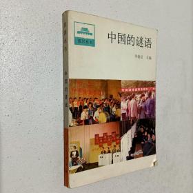 中國的謎語