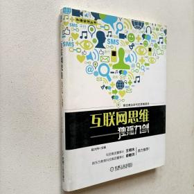 互联网思维独孤九剑：移动互联时代的思维革命