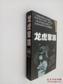 龍虎家族