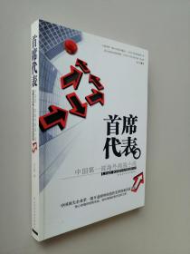 首席代表