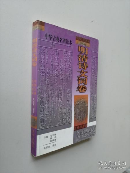 中华古典名著读本-明清诗文词卷