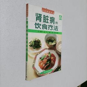 肾脏病的饮食疗法（日）井上八重子/等编