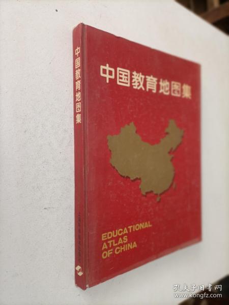 中国教育地图集（8开，精装）签赠本