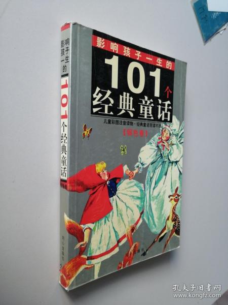 黄金畅销版·影响孩子一生的101个经典童话（银色卷）