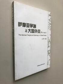 萨摩亚争端与大国外交（1871-1900）