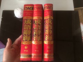 中華成語辭海（上中下）（修訂版）