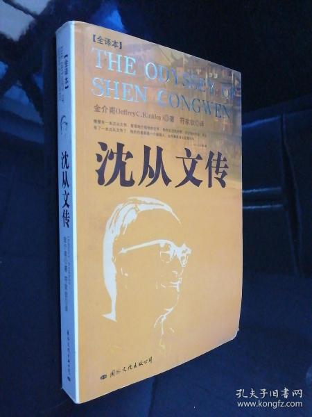 沈从文传：THE ODYSSEY OF SHEN CONGWEN