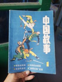 中国故事（双月刊） 1985.1