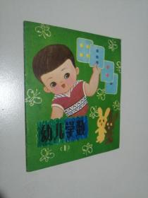 40开连环画 幼儿学数1