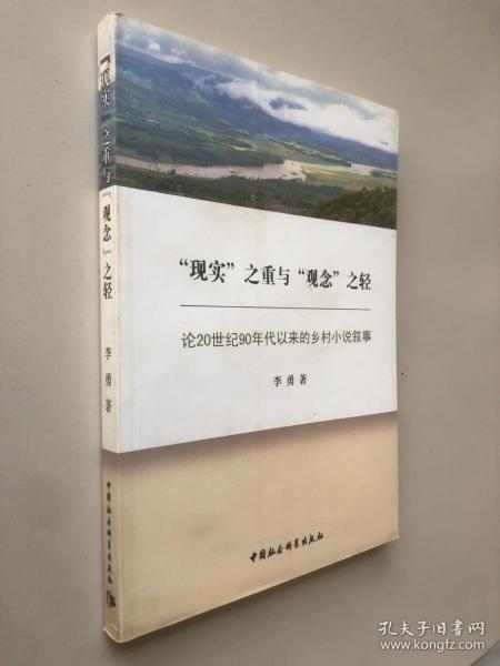 “现实”之重与“观念”之轻：论20世纪90年代以来的乡村小说叙事