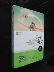 美麗英文：再不旅行就老了（全新升級(jí)版，800個(gè)拓展知識(shí)+1000篇權(quán)威美文+2000句經(jīng)典語(yǔ)錄+3000個(gè)重點(diǎn)詞匯）