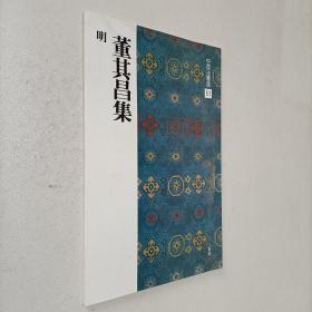 中国法书选 51 明董其昌集 二玄社1992年再版