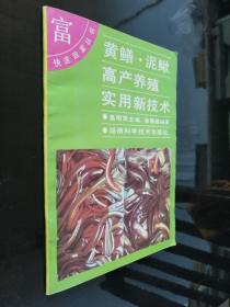 黄鳝泥鳅高产养殖实用新技术