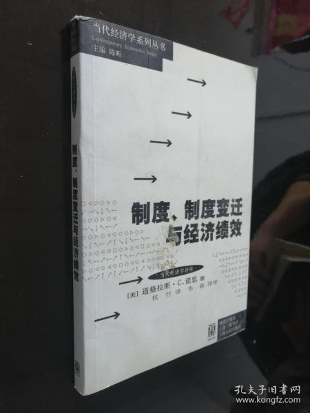 制度、制度变迁与经济绩效