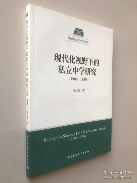 现代化视野下的私立中学研究（1902-1936）